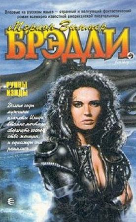 Обложка книги «Руины Изиды» — Мэрион Брэдли