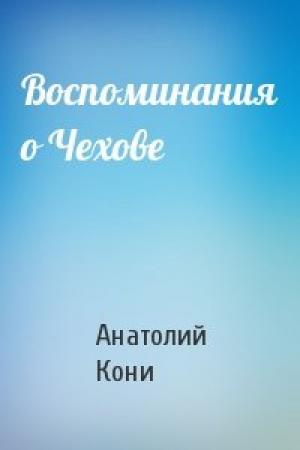 Обложка книги «Воспоминания о Чехове» — Анатолий Кони