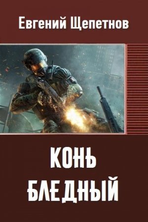 Обложка книги «Конь бледный (СИ)» — Евгений Щепетнов