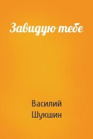 Обложка книги «Завидую тебе» — Василий Шукшин