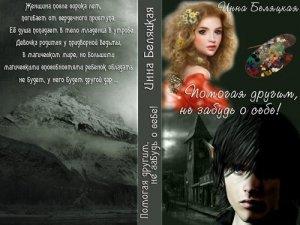 Обложка книги «Помогая другим, не забудь о себе! (СИ)» — Инна Беляцкая