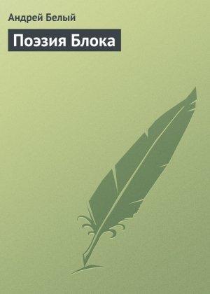 Обложка книги «Поэзия Блока» — Андрей Белый