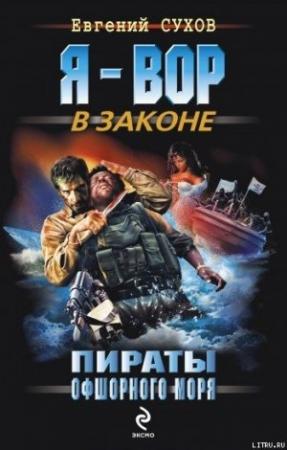 Обложка книги «Пираты офшорного моря» — Евгений Сухов