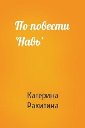 Обложка книги «По повести 'Навь'» — Катерина Ракитина
