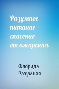 Разумное питание – спасение от ожирения