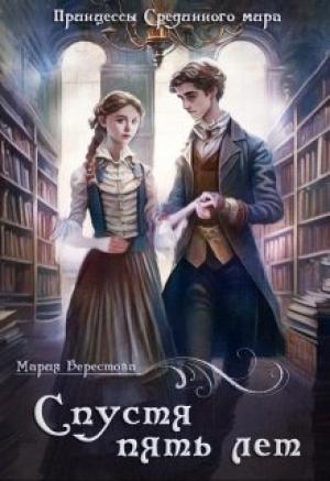 Обложка книги «Спустя пять лет» — Мария Берестова