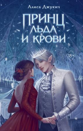Обложка книги «Принц льда и крови» — Алиса Джукич