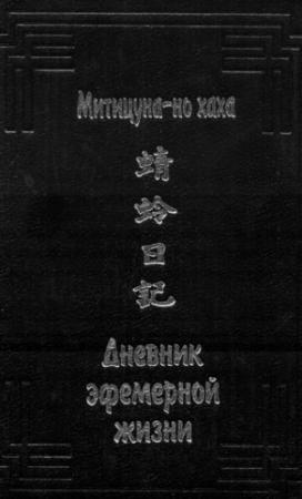 Обложка книги «Дневник эфемерной жизни» — Митицуна-но хаха