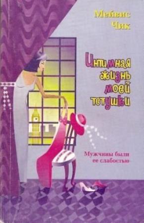 Обложка книги «Интимная жизнь моей тетушки» — Мейвис Чик