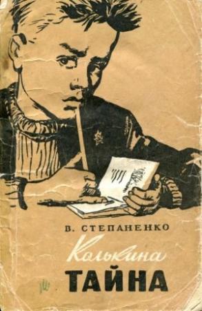 Обложка книги «Колькина тайна» — Владимир Степаненко