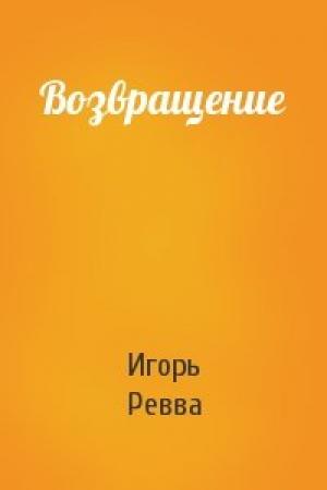 Обложка книги «Возвращение» — Игорь Ревва