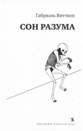 Обложка книги «Сон разума» — Габриэль Витткоп