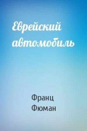 Обложка книги «Еврейский автомобиль» — Франц Фюман