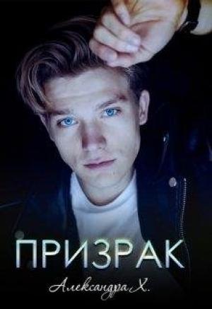 Обложка книги «Здравствуй, призрак!» — Александра Пивоварова