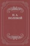 Николай Полевой - Невеста Абидосская. Турецкая повесть Лорда Байрона. Перевел с английского Иван Козлов