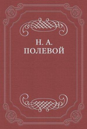 Обложка книги «Невеста Абидосская. Турецкая повесть Лорда Байрона. Перевел с английского Иван Козлов» — Николай Полевой