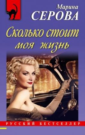 Обложка книги «Сколько стоит моя жизнь» — Марина Серова