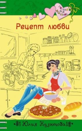 Обложка книги «Рецепт любви» — Юлия Кузнецова
