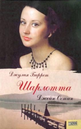 Обложка книги «Шарлотта Джейн Остин» — Джулия Баррет