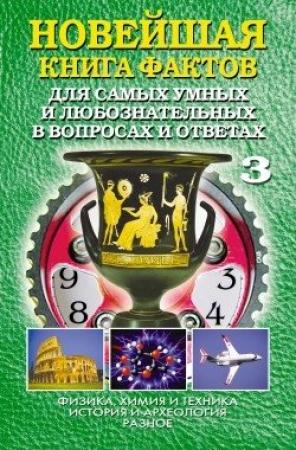 Обложка книги «Новейшая книга фактов. Том 3» — Анатолий Кондрашов