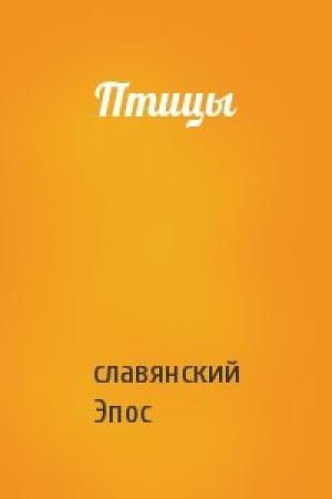 Обложка книги «Птицы» — славянский Эпос