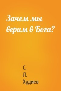 Зачем мы верим в Бога?