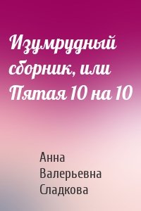 Изумрудный сборник, или Пятая 10 на 10