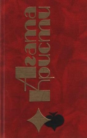 Обложка книги «Пропавшая весной» — Агата Кристи