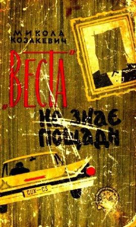 Обложка книги «"Веста" не знає пощади» — Николай Козакевич