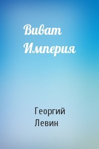 Виват Империя