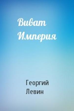 Обложка книги «Виват Империя» — Георгий Левин
