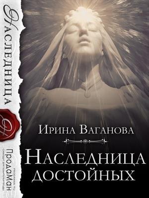Обложка книги «Наследница достойных» — Ирина Ваганова