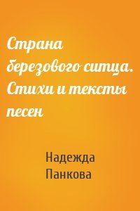 Страна березового ситца. Стихи и тексты песен