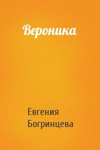 Вероника