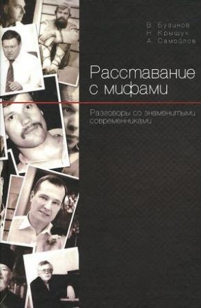 Обложка книги «Расставание с мифами. Разговоры со знаменитыми современниками» — Виктор Бузинов, Алексей Самойлов, Николай Крыщук