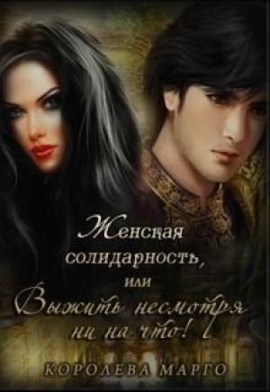 Обложка книги «Женская солидарность, или Выжить несмотря ни на что» — Королева Марго