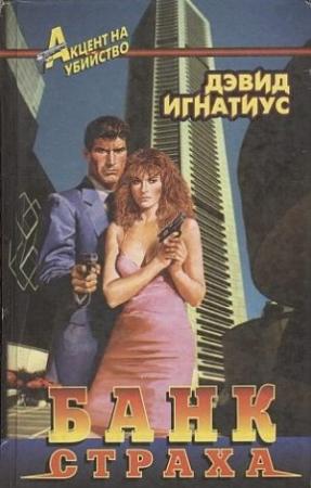 Обложка книги «Банк страха» — Дэвид Игнатиус