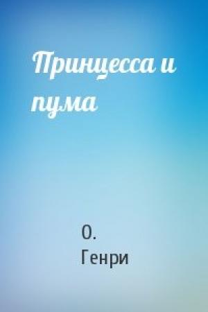 Обложка книги «Принцесса и пума» — О. Генри