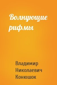 Волнующие рифмы