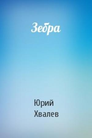 Обложка книги «Зебра» — Юрий Хвалев