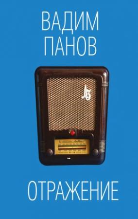 Обложка книги «Отражение» — Вадим Панов