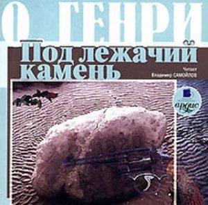 Обложка книги «Под лежачий камень» — О. Генри