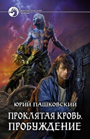 Обложка книги «Проклятая кровь. Пробуждение» — Юрий Пашковский