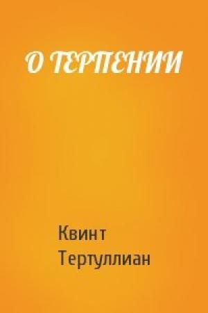 Обложка книги «О ТЕРПЕНИИ» — Квинт Тертуллиан