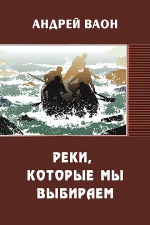 Обложка книги «Реки, которые мы выбираем (СИ)» — Андрей Ваон