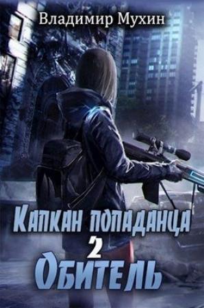 Обложка книги «Обитель» — Владимир Мухин