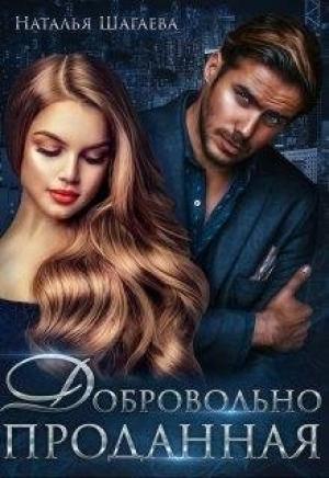 Обложка книги «Добровольно проданная» — Наталья Шагаева