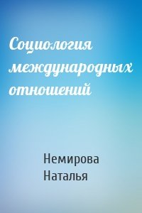 Социология международных отношений
