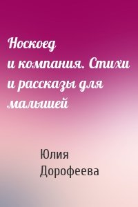 Носкоед и компания. Стихи и рассказы для малышей