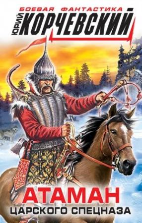 Обложка книги «Атаман царского Спецназа» — Юрий Корчевский